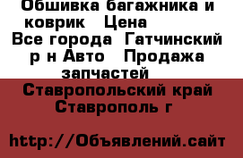 Обшивка багажника и коврик › Цена ­ 1 000 - Все города, Гатчинский р-н Авто » Продажа запчастей   . Ставропольский край,Ставрополь г.